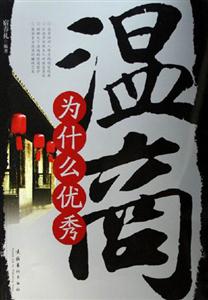 《溫商為什么優秀》讀后感1000字：揭秘溫商的成功密碼，數字化解讀其背后的情感沖突與生活挑戰，你準備好迎接成功的啟示了嗎？
