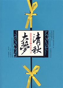 大夢(mèng)清秋 大夢(mèng)清秋
