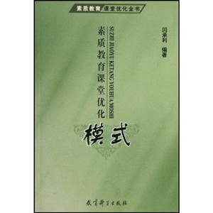 素質教育課堂優化全書素質教育課堂優化藝術 素質教育課堂優化全書素質教育課堂優化藝術