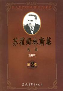 蘇霍姆林斯基選集第二卷 蘇霍姆林斯基選集第二卷