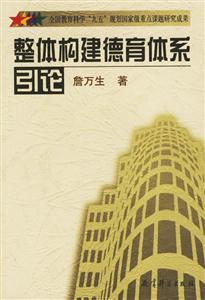 整體構建德育體系的研究與實驗叢書整體構建學校德育體系引論 整體構建德育體系的研究與實驗叢書整體構建學校德育體系引論