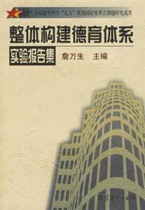 整體構建德育體系實驗報告集 整體構建德育體系實驗報告集