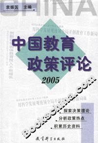 中國教育政策評論2005 中國教育政策評論2005