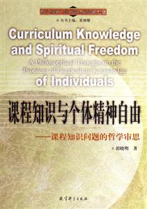 課程知識(shí)與個(gè)體精神自由課程知識(shí)問題的哲學(xué)審思 課程知識(shí)與個(gè)體精神自由課程知識(shí)問題的哲學(xué)審思