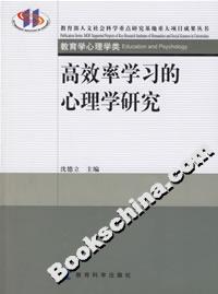 高效率學(xué)習(xí)的心理學(xué)研究教育心理學(xué)類 高效率學(xué)習(xí)的心理學(xué)研究教育心理學(xué)類