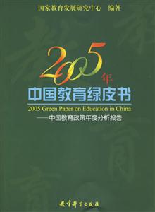 2005年中國(guó)教育綠皮書(shū)中國(guó)教育政策年度分析報(bào)告annualreportonpolicie 2005年中國(guó)教育綠皮書(shū)中國(guó)教育政策年度分析報(bào)告annualreportonpolicie