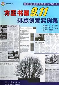 電腦排版創(chuàng)意應(yīng)用入門叢書方正書版911排版創(chuàng)意實(shí)例集 電腦排版創(chuàng)意應(yīng)用入門叢書方正書版911排版創(chuàng)意實(shí)例集