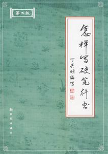 怎樣學(xué)硬筆行書 怎樣學(xué)硬筆行書