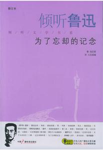 傾聽魯迅為了忘卻的記念