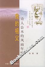 我的祖父詩人公木的風雨年輪 我的祖父詩人公木的風雨年輪