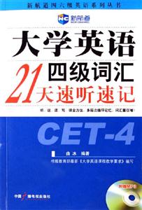 大學(xué)英語四級詞匯21天速聽速記 大學(xué)英語四級詞匯21天速聽速記
