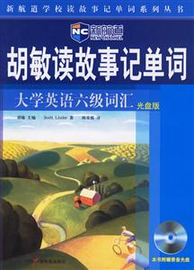 2006年胡敏讀故事記單詞_大學英語六級詞匯 2006年胡敏讀故事記單詞_大學英語六級詞匯