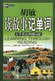 胡敏讀故事記單詞_大學英語四級詞匯 胡敏讀故事記單詞_大學英語四級詞匯