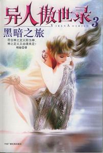 異人傲世錄3黑暗之旅