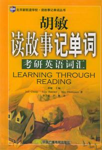 胡敏讀故事記單詞考研英語詞匯