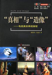“真相”與“造像”電視真實再現探密 “真相”與“造像”電視真實再現探密