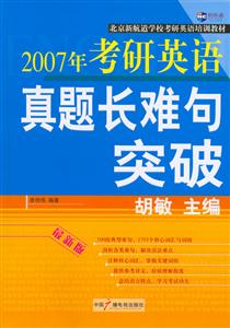 2007年考研英語(yǔ)真題長(zhǎng)難句突破 2007年考研英語(yǔ)真題長(zhǎng)難句突破