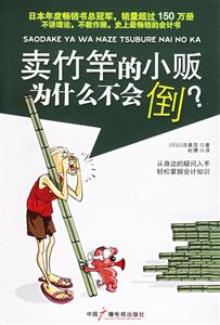 賣竹竿的小販為什么不會(huì)倒? 賣竹竿的小販為什么不會(huì)倒?