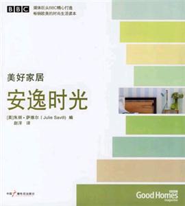 安逸時(shí)光美好家居 安逸時(shí)光美好家居