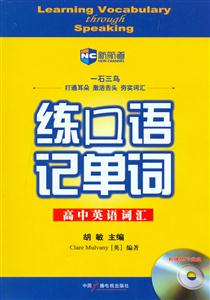 練口語記單詞高中英語詞匯 練口語記單詞高中英語詞匯