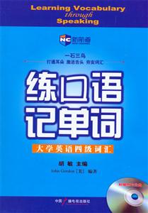 新航道胡敏練口語(yǔ)記單詞大學(xué)英語(yǔ)四級(jí)詞匯 新航道胡敏練口語(yǔ)記單詞大學(xué)英語(yǔ)四級(jí)詞匯
