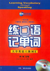 練口語(yǔ)記單詞大學(xué)英語(yǔ)六級(jí)詞匯 練口語(yǔ)記單詞大學(xué)英語(yǔ)六級(jí)詞匯
