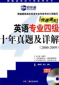 20002009英語專業四級十年真題及詳解附贈配套錄音光盤