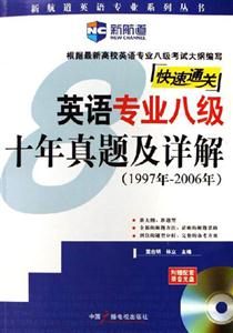 快速通關(guān)英語專業(yè)八級(jí)十年真題及詳解附光盤 快速通關(guān)英語專業(yè)八級(jí)十年真題及詳解附光盤