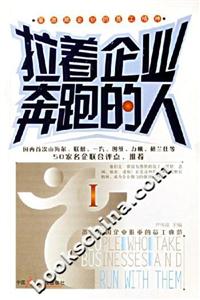 拉著企業(yè)奔跑的人I最激勵(lì)企業(yè)的員工精神 拉著企業(yè)奔跑的人I最激勵(lì)企業(yè)的員工精神
