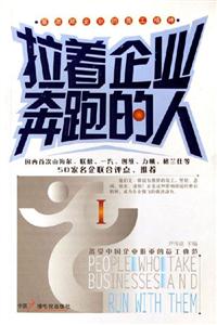 拉著企業(yè)奔跑的人最激勵(lì)企業(yè)的員工精神 拉著企業(yè)奔跑的人最激勵(lì)企業(yè)的員工精神