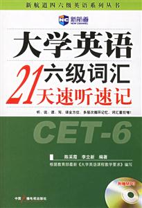 大學(xué)英語(yǔ)六級(jí)詞匯21天速聽(tīng)速記710分 大學(xué)英語(yǔ)六級(jí)詞匯21天速聽(tīng)速記710分