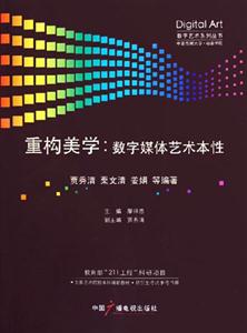 重構美學數字媒體藝術本性 重構美學數字媒體藝術本性