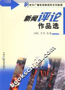 新聞評論作品選新世紀廣播電視新聞學系列教程 新聞評論作品選新世紀廣播電視新聞學系列教程