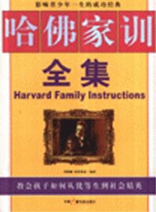 哈佛家訓(xùn)全集影響青少年一生的成功經(jīng)典 哈佛家訓(xùn)全集影響青少年一生的成功經(jīng)典