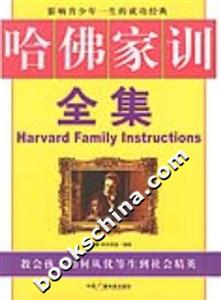哈佛家訓(xùn)全集 哈佛家訓(xùn)全集