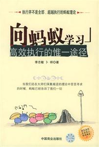 向螞蟻學習高校執行的唯一途徑 向螞蟻學習高校執行的唯一途徑
