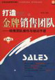 打造你的金牌銷售團(tuán)隊(duì) 打造你的金牌銷售團(tuán)隊(duì)