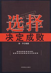 選擇決定成敗選擇是明智者的詮釋！選擇決定你的事業和生活成敗