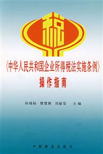 《中國人民共和國企業所得稅法實施條例》操作指南 《中國人民共和國企業所得稅法實施條例》操作指南