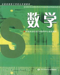 數(shù)學(xué)全國高級技工學(xué)校公共課教材 數(shù)學(xué)全國高級技工學(xué)校公共課教材