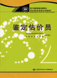 鑒定估價(jià)員國(guó)家職業(yè)資格培訓(xùn)教程