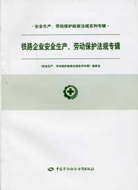安全生產(chǎn)、勞動(dòng)保護(hù)政策法規(guī)系列專(zhuān)輯鐵路企業(yè)安全生產(chǎn)、勞動(dòng)保護(hù)法規(guī)專(zhuān)輯