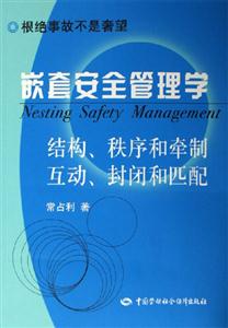 嵌套安全管理學 嵌套安全管理學