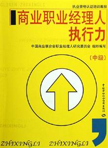 商業(yè)職業(yè)經(jīng)理人執(zhí)行力中級 商業(yè)職業(yè)經(jīng)理人執(zhí)行力中級