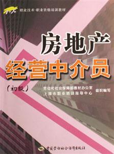 房地產經營中介員 房地產經營中介員