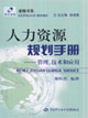 人力資源規(guī)劃手冊管理技術和應用 人力資源規(guī)劃手冊管理技術和應用