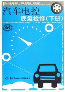 汽車(chē)電控底盤(pán)檢修 汽車(chē)電控底盤(pán)檢修