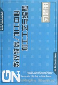 數(shù)控銑床/加工中心加工工藝與編程習(xí)題冊 數(shù)控銑床/加工中心加工工藝與編程習(xí)題冊