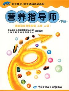 營養(yǎng)指導(dǎo)師下冊 營養(yǎng)指導(dǎo)師下冊