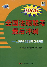 2006年全國法碩聯(lián)考最后沖刺全真模擬命題預(yù)測試卷解答 2006年全國法碩聯(lián)考最后沖刺全真模擬命題預(yù)測試卷解答